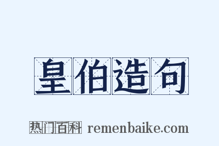 皇伯造句是什么意思的图片